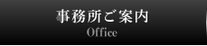 事務所ご案内