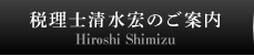 税理士清水宏のご案内